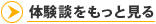 体験談をもっと見る