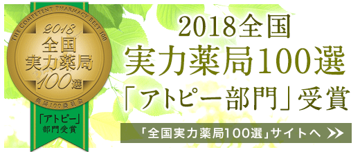 実力薬局100選「アトピー部門」受賞