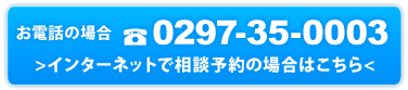 相談予約はこちら