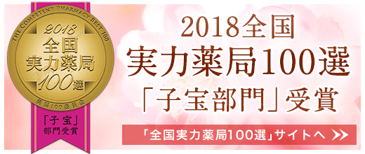 実力薬局100選「子宝部門」受賞