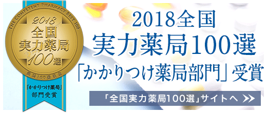 実力薬局100選「かかりつけ薬局部門」受賞