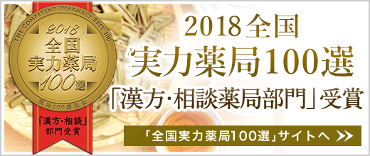 実力薬局100選「漢方・相談薬局部門」受賞