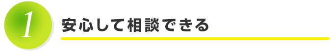 安心して相談できる