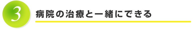 病院の治療と一緒にできる