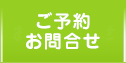 ご予約・お問い合わせ