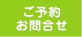 ご予約・お問い合わせ