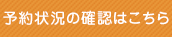 予約状況の確認はこちら