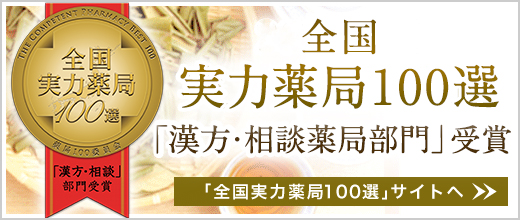 実力薬局100選「漢方・相談薬局部門」受賞