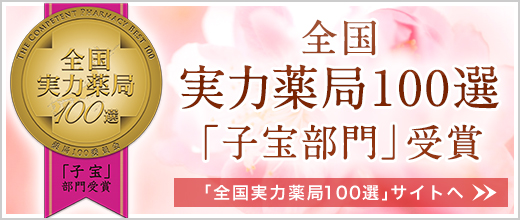 実力薬局100選「子宝部門」受賞