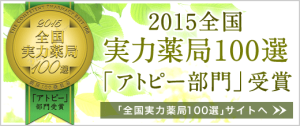 アトピー改善実力100選薬局