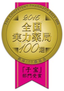 全国実力薬局100選　子宝部門受賞　スガヌマ薬局