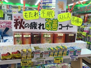 秋の疲れ改善コーナー