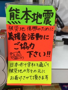 熊本地震義捐金募金箱