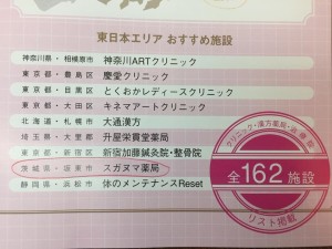 あかちゃんが欲しい　東日本妊活おすすめの施設