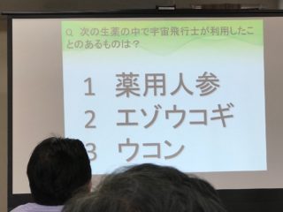 宇宙食にみる体に必要な栄養素と宇宙食材を使った試食会でエゾウコギは宇宙飛行士も利用