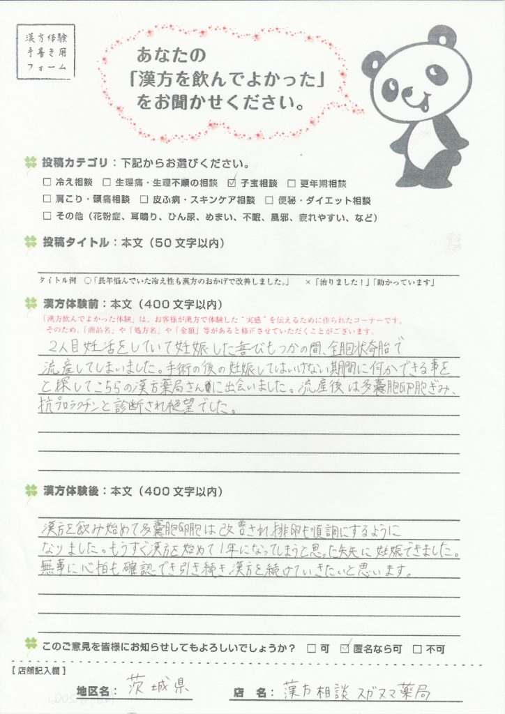 【不妊漢方体験談】全胞状奇胎・多嚢胞卵巣・高プロラクチン血症を乗り越え自然妊娠・ご出産｜つくば市・二人目不妊
