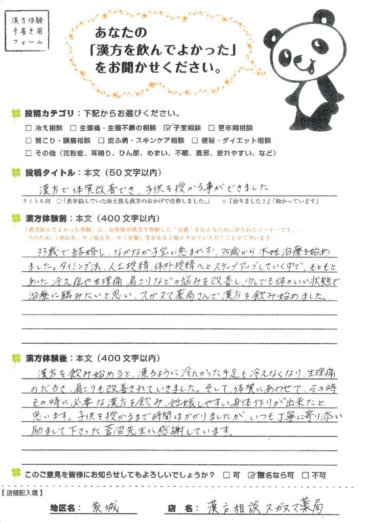 漢方で体質改善でき、子供を授かる事ができました。守谷市40歳