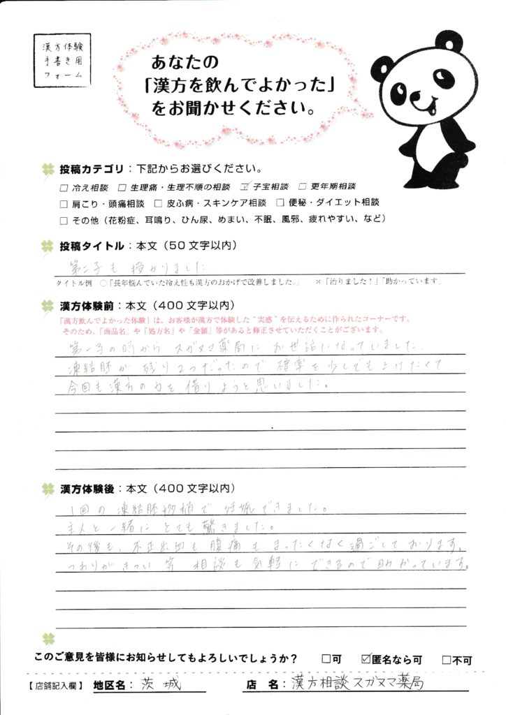 下妻市41歳・高プロラクチン血症｜第一子・第二子とも凍結胚移植1回目で妊娠した漢方体験談