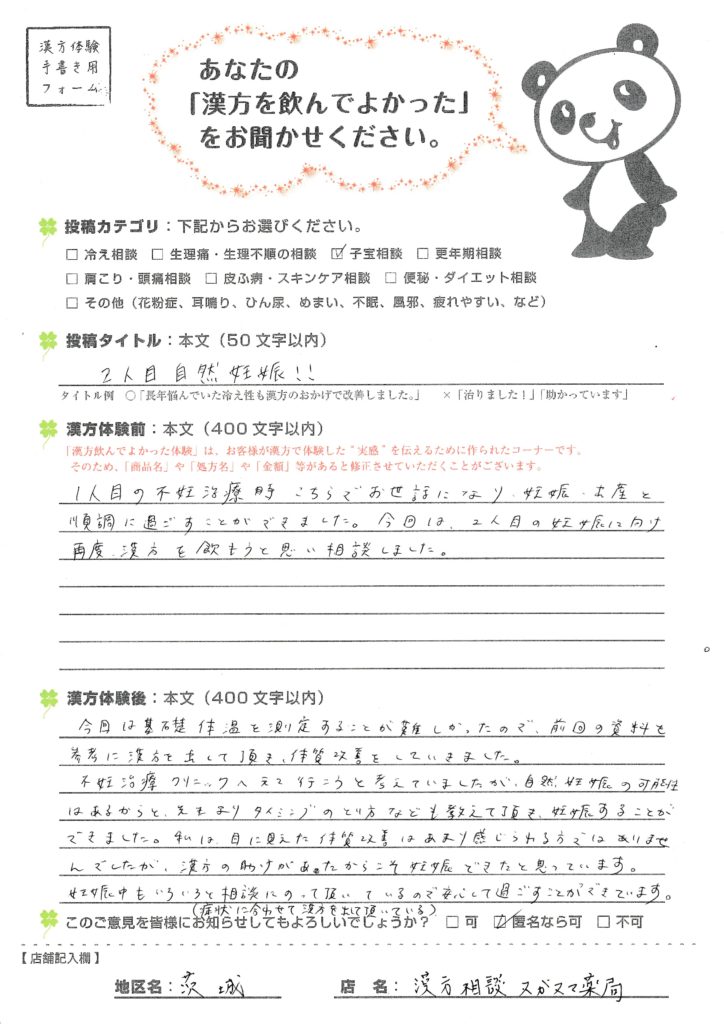 【体験談】【2人目自然妊娠！つくば市40歳女性】漢方で体質改善