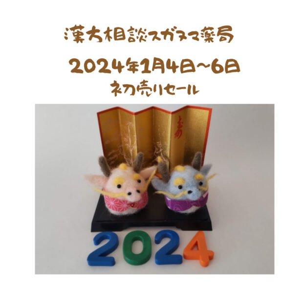 2024年 初売りセール