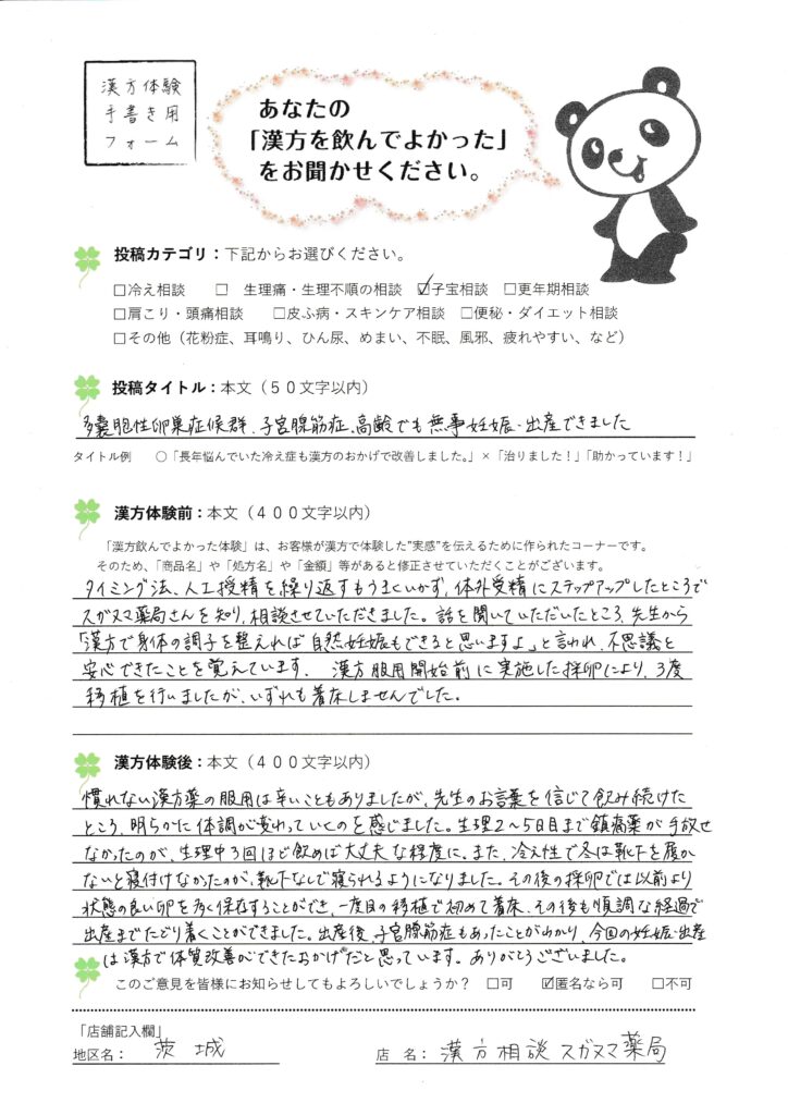 多嚢胞性卵巣症候群・子宮腺筋症で着床しない方へ｜35歳で妊娠できた漢方体験談