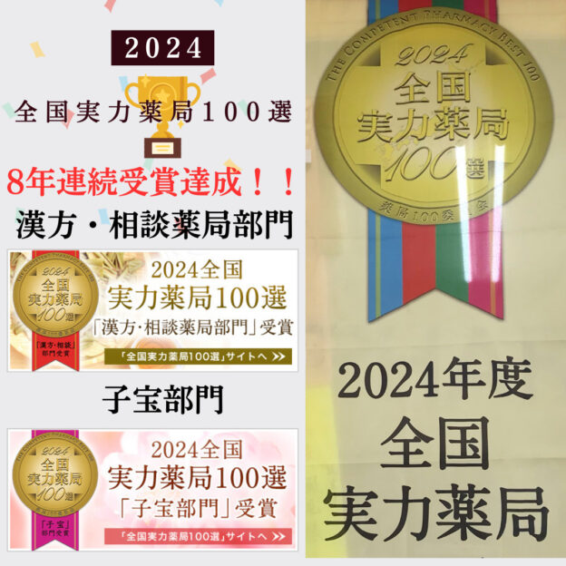 2024年度全国実力薬局100選５年連続受賞！！