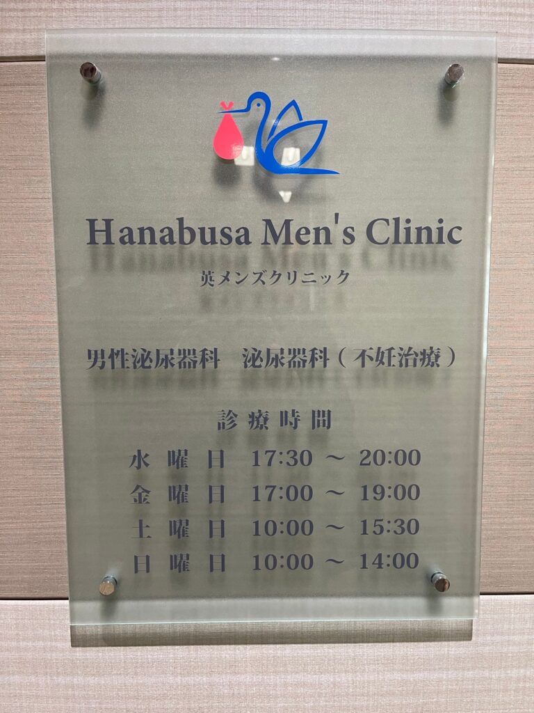 Hanabusa Men's Clinic