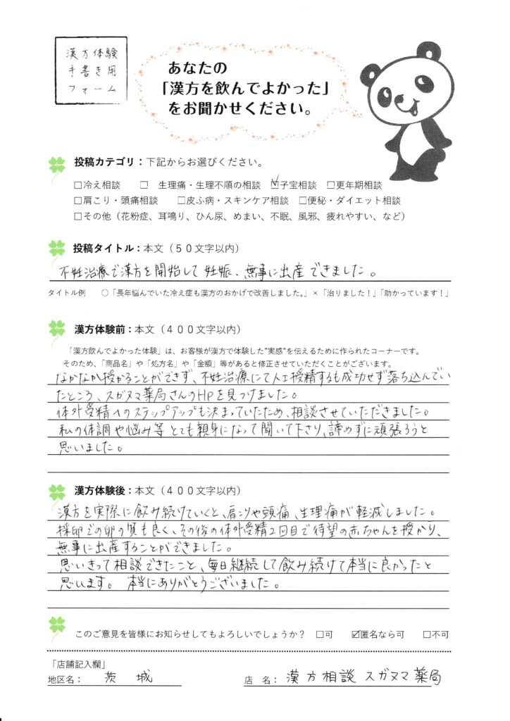 【妊活漢方体験談】肩こり・頭痛・生理痛が改善し妊娠へ｜つくば市32歳