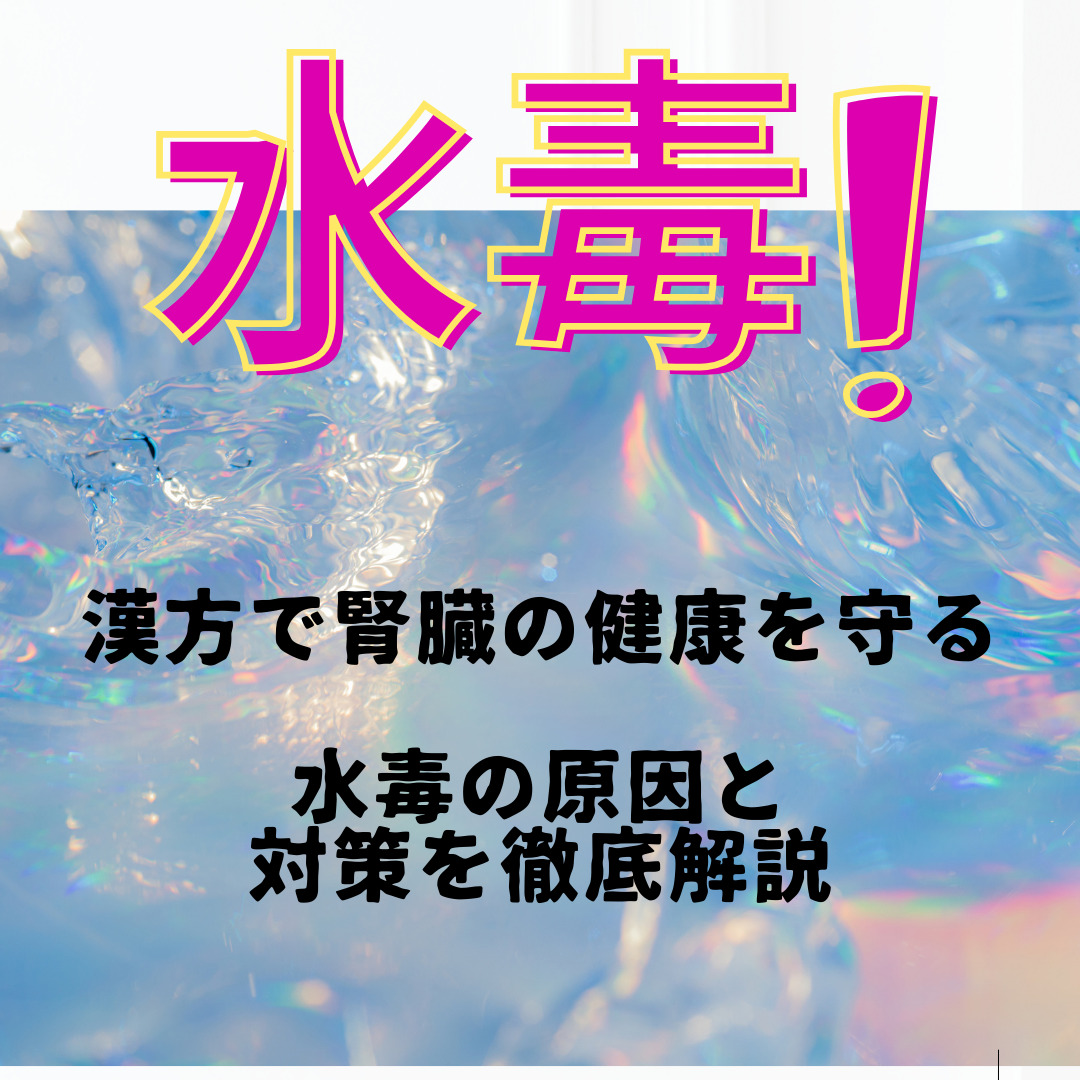 漢方 水 毒