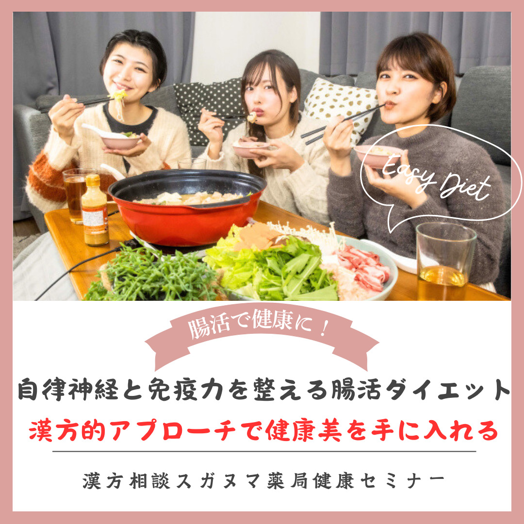 自律神経と免疫力を整える腸活ダイエット：漢方的アプローチで健康美を