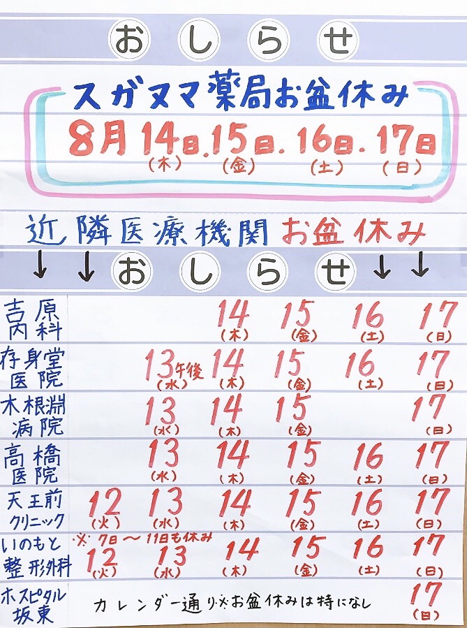 スガヌマ薬局🌻お盆期間中の営業と近隣医療機関の休診情報