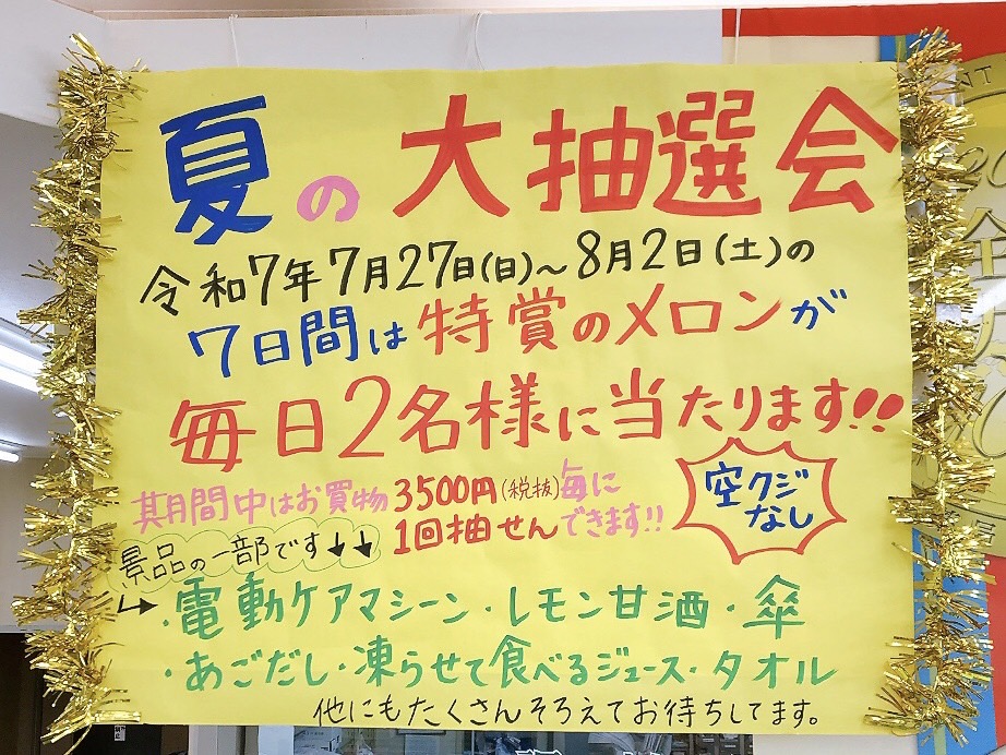 🎊夏だ！チャンスだ！スガヌマ大抽選会🎯🎊