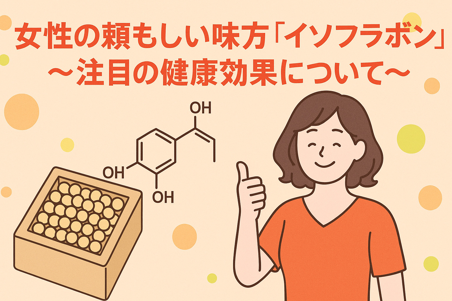漢方薬剤師が解説！イソフラボンと女性ホルモンの関係～発酵の力で更年期ケア～