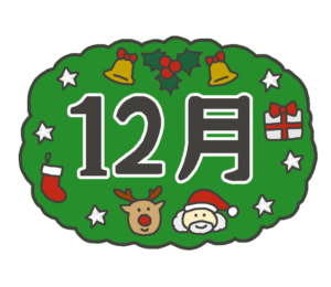 🎄 ブログ読者限定サービス（2025年12月号） 🎄