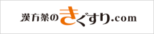 漢方薬のきぐすりドットコム