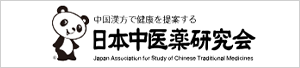 日本中医薬研究会