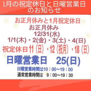 年末年始の休業日と令和8年1月の営業日のお知らせ