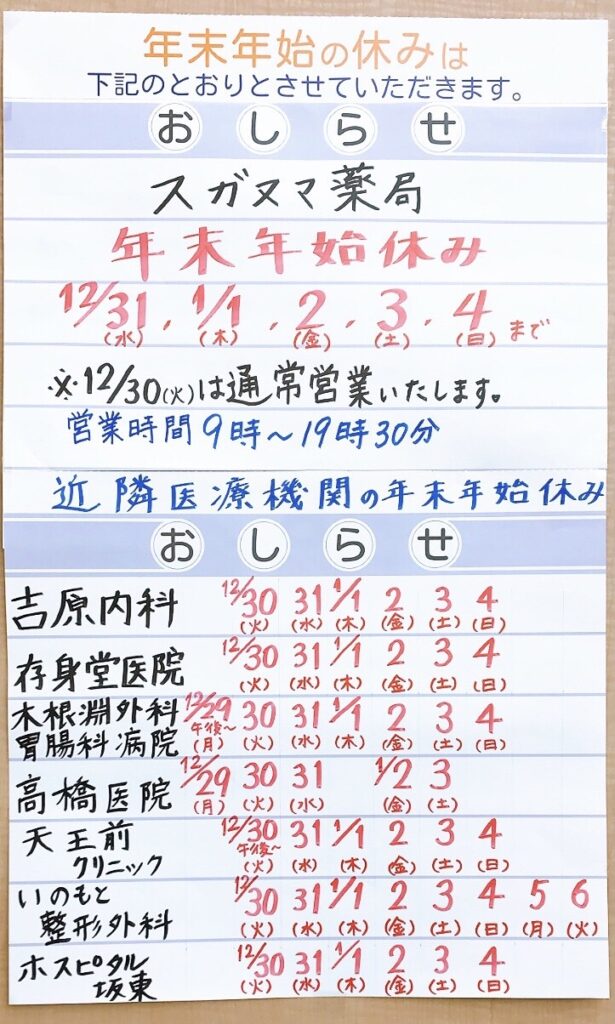 スガヌマ薬局 年末年始のお休み