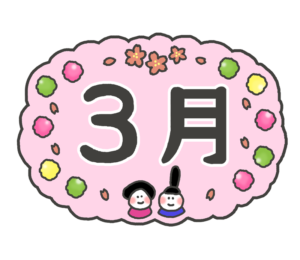 2026年3月のブログ読者サービス