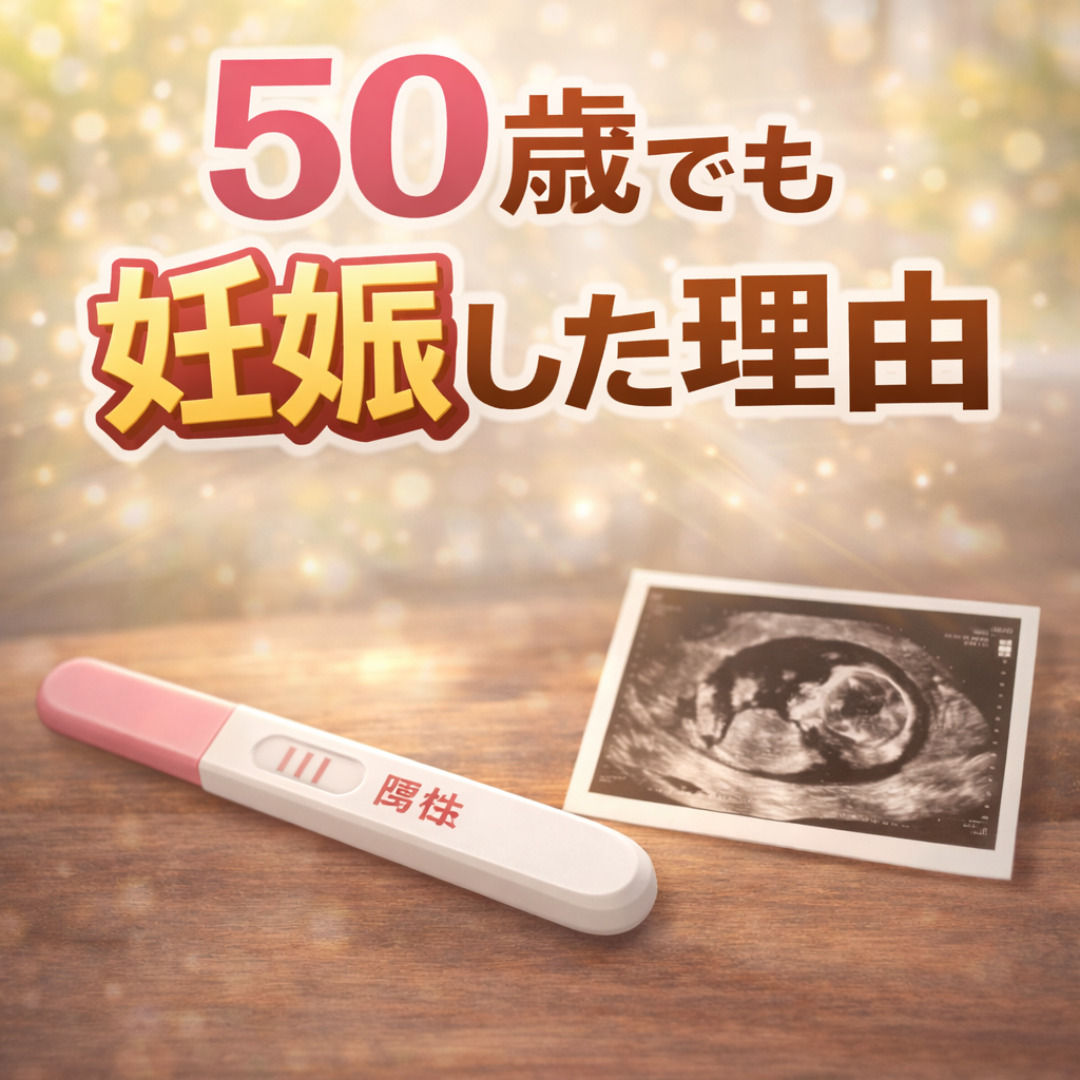 50歳 妊娠できる？低AMH・高齢不妊が改善した実例と漢方の考え方