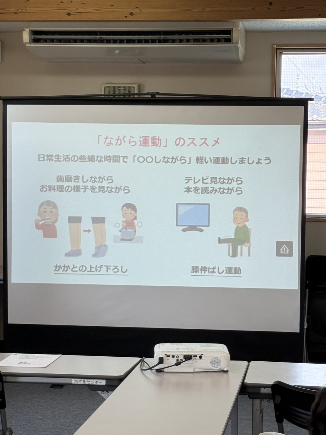 ながら運動のすすめを紹介する健康セミナーのスライド