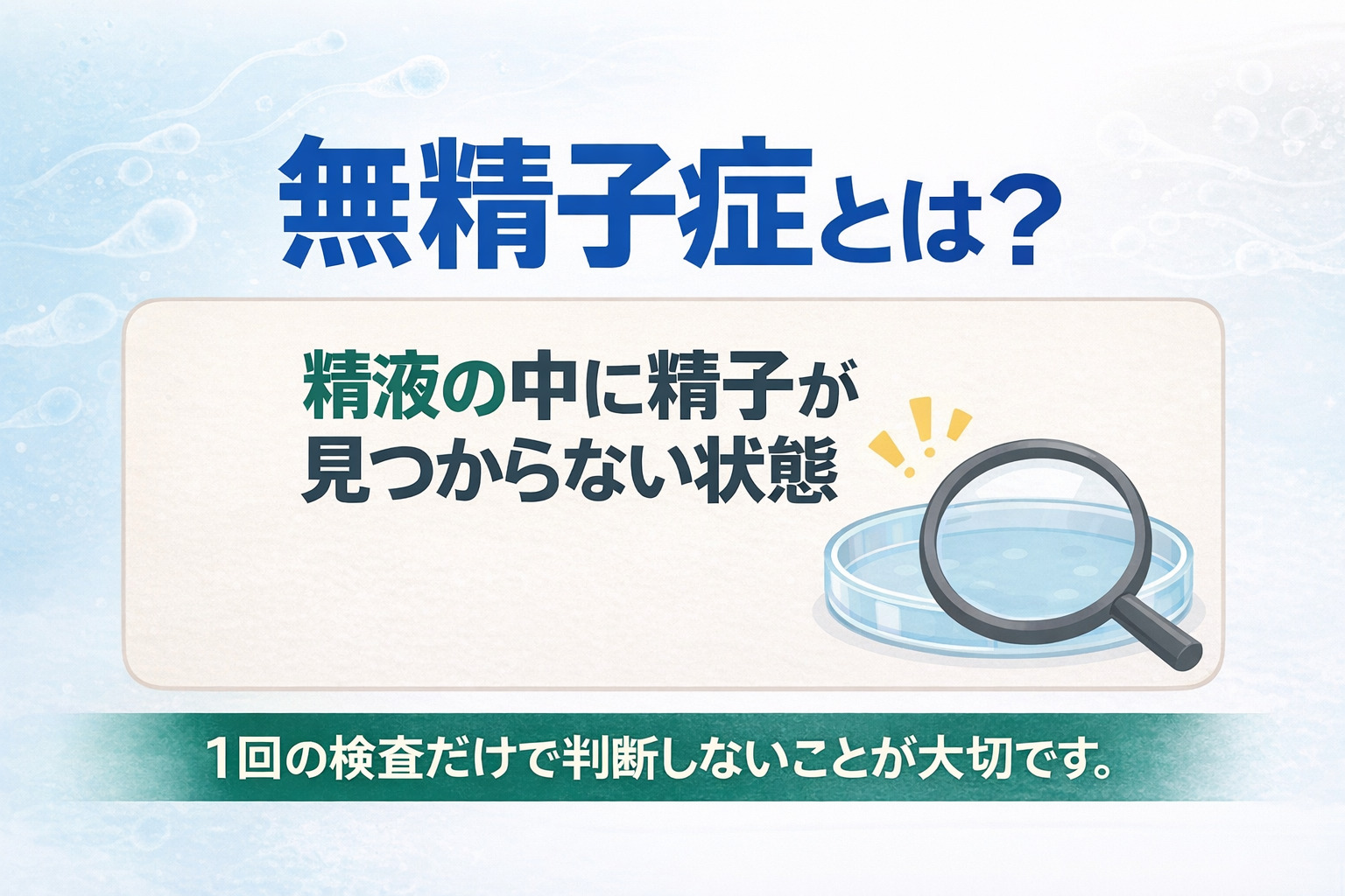無精子症とは精液の中に精子が見つからない状態