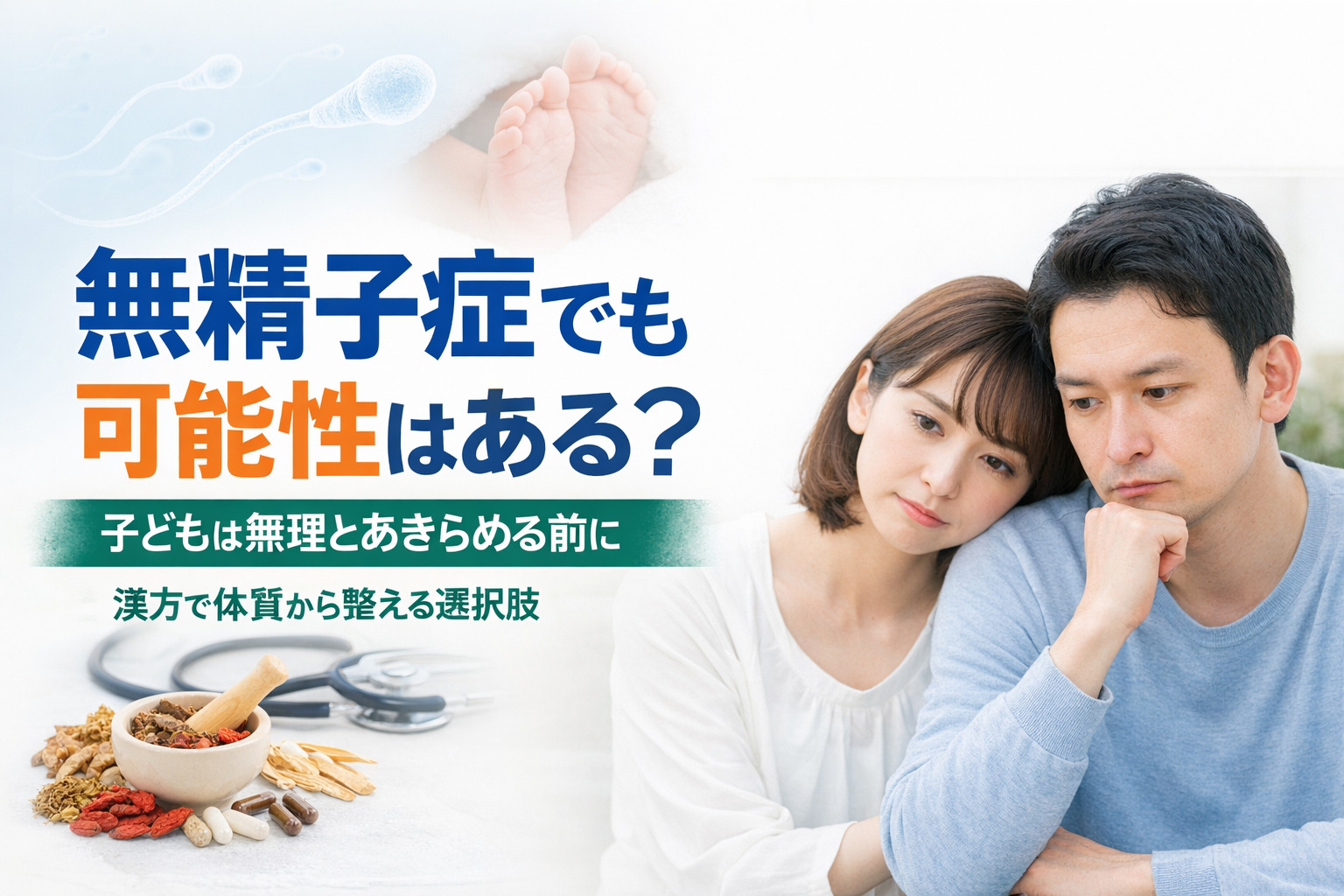 無精子症に漢方薬は効く？子どもは無理とあきらめる前に知っておきたいこと