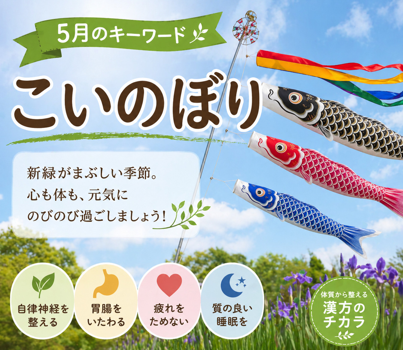 こいのぼり 五月病 自律神経 ゴールデンウィーク疲れ 漢方相談スガヌマ薬局