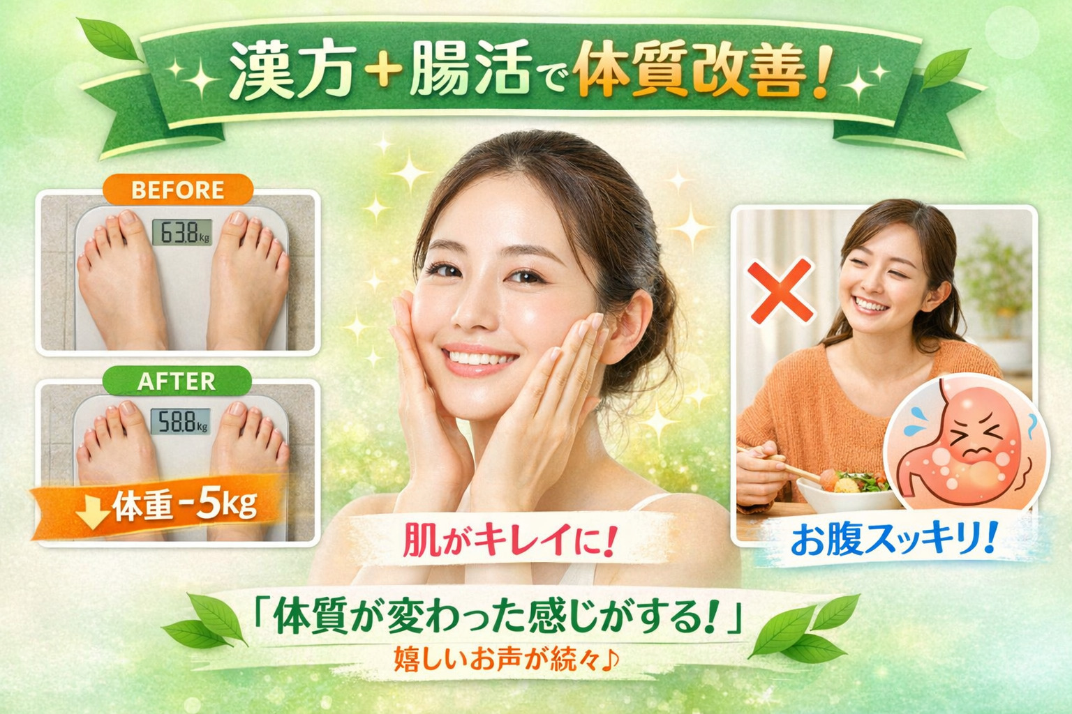 "漢方と腸活による体質改善の体験談イメージ画像"""