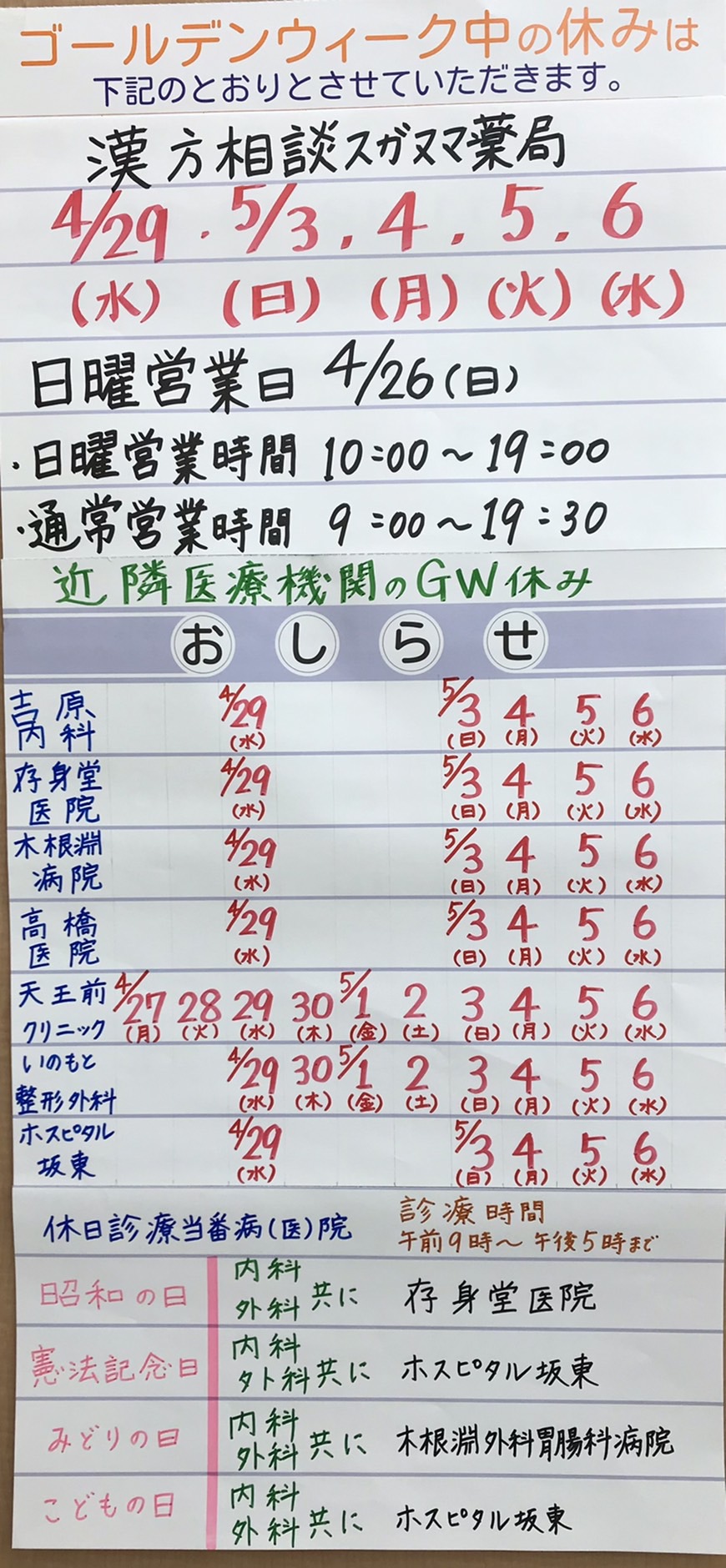 漢方相談スガヌマ薬局と近隣医療機関のゴールデンウィークの休み