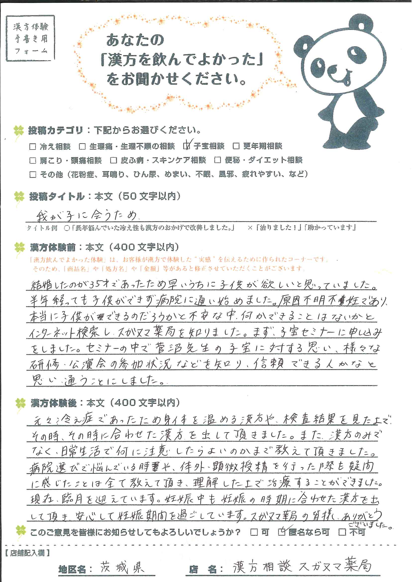 「我が子に会うため」38歳・原因不明不妊から妊娠・出産へ｜漢方で体質改善した妊活体験談(つくば市)