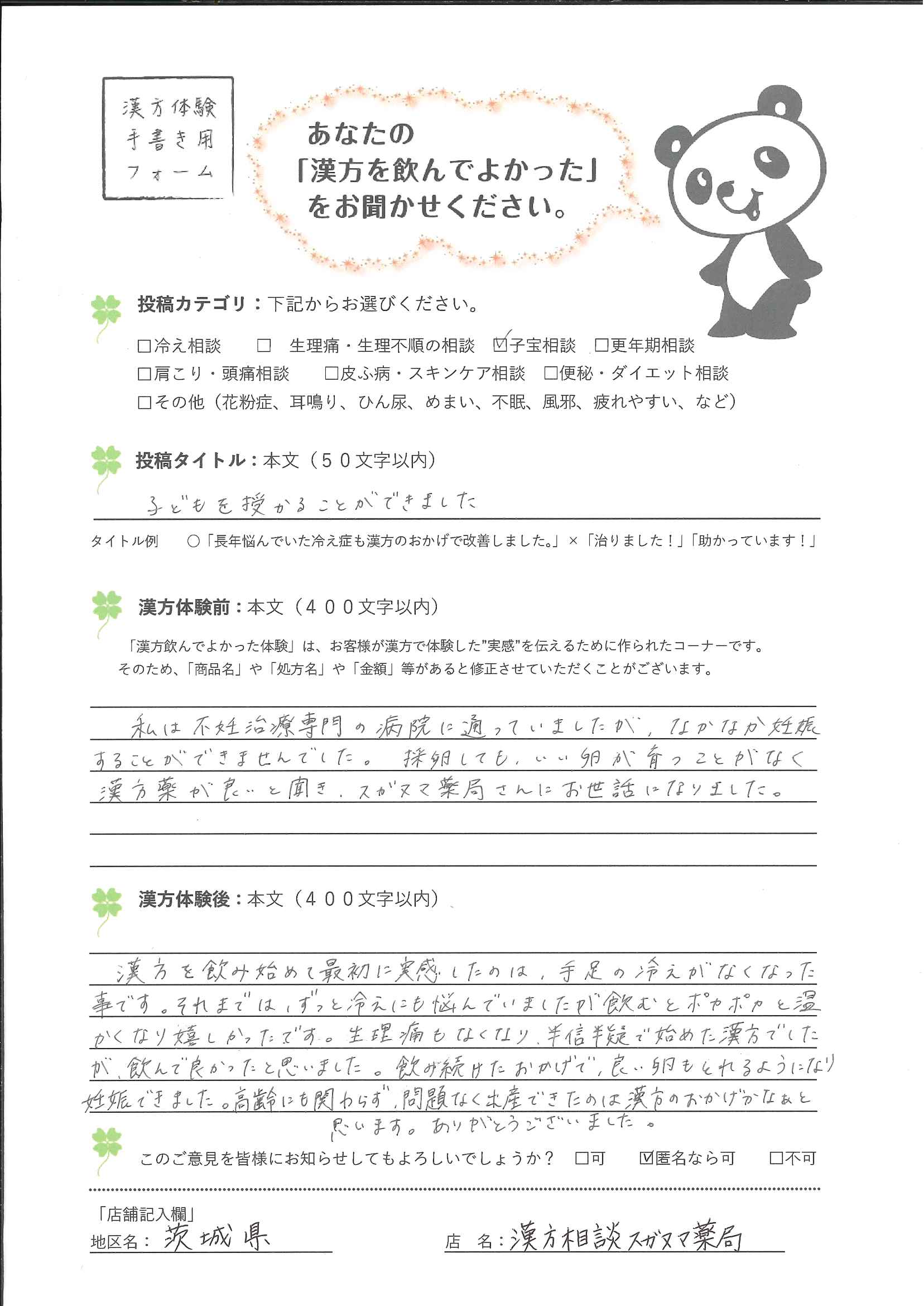子どもを授かることができました|千葉県野田市38歳