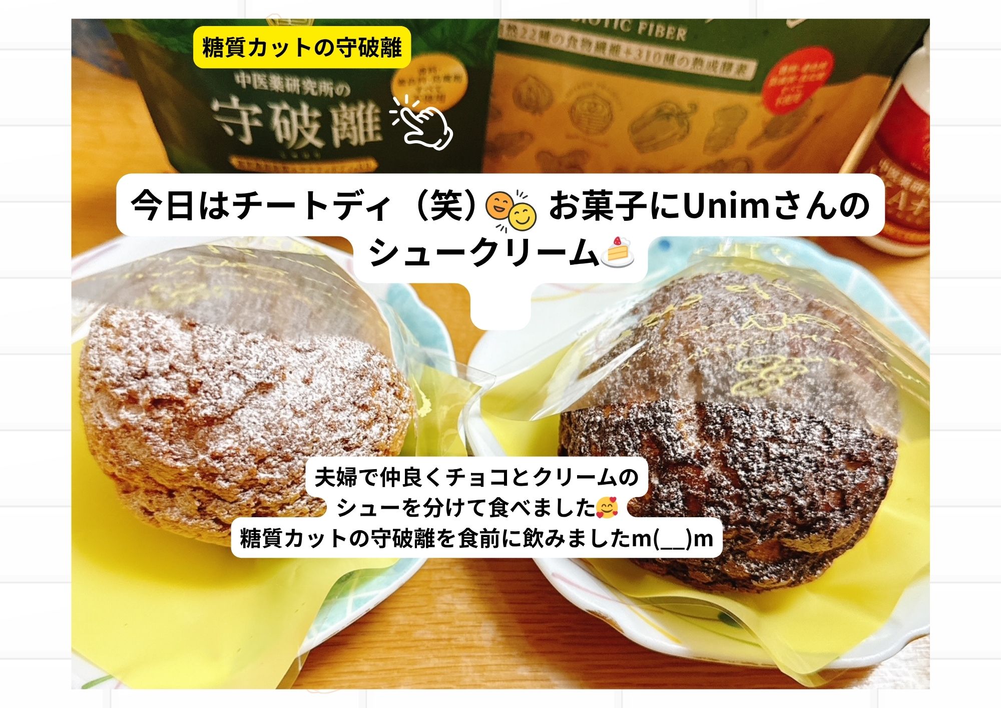 腸活ダイエット チートデイ シュークリーム 甘いものを楽しむ日