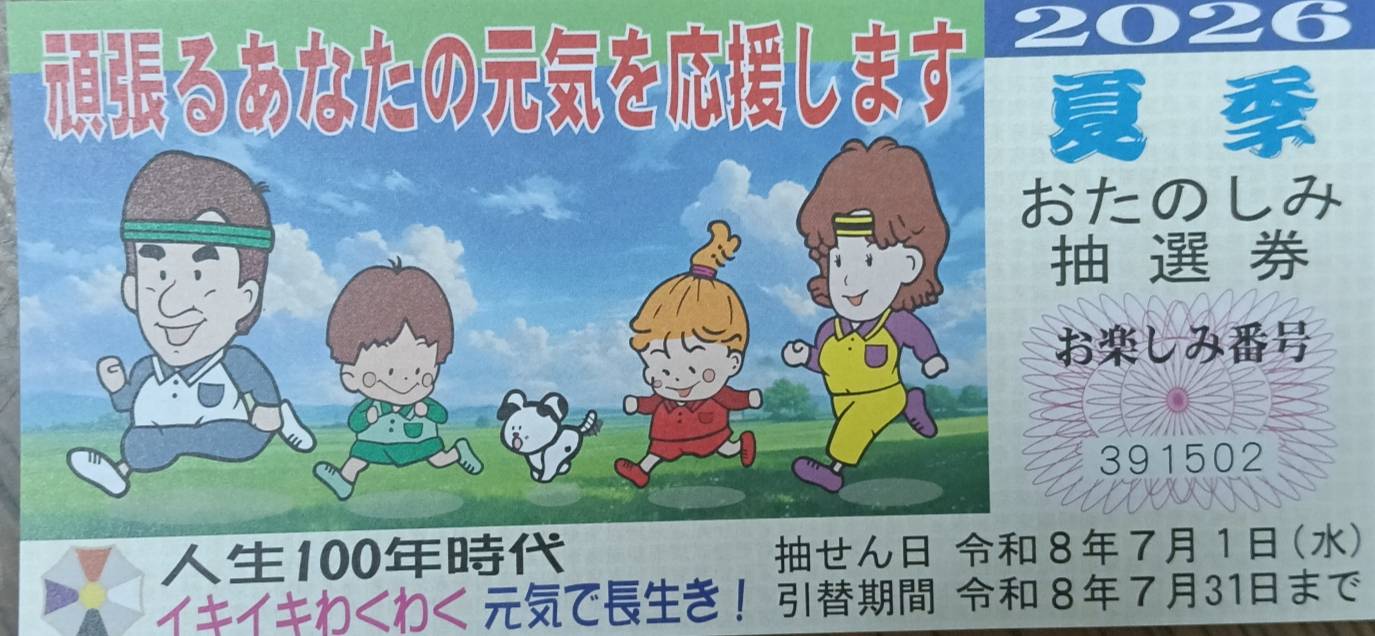 夏の健康宝くじ スガヌマ薬局